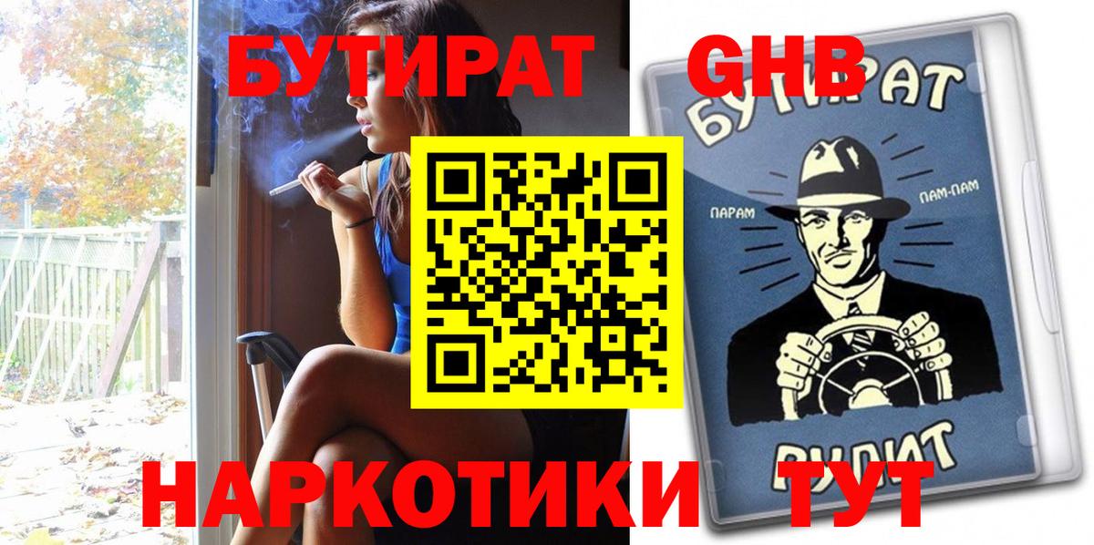 Энгельс  БУТИРАТ  Вход с VPN  БУТИРАТ GHB 