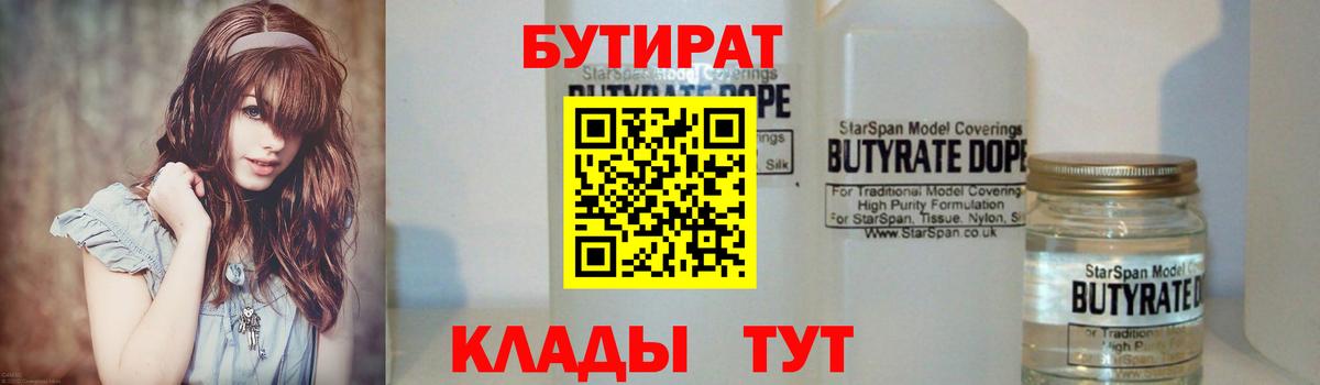 БУТИРАТ BDO Энгельс