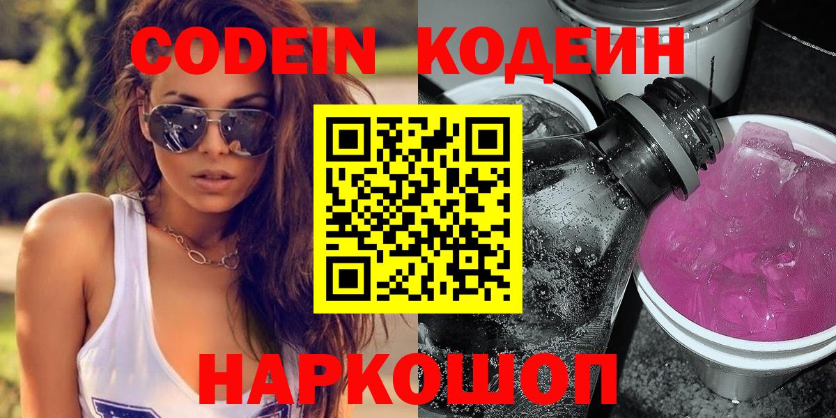 Кодеин Purple Drank Энгельс